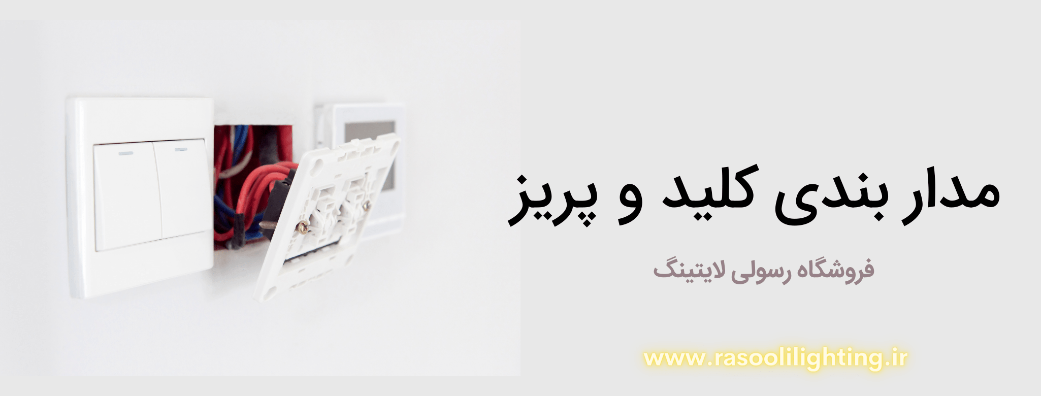 مدار بندی کلید و پریز