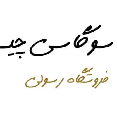 تابلو لاسوگاسی