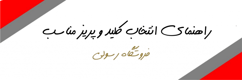 راهنمای انتخاب کلید و پریز مناسب